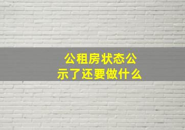 公租房状态公示了还要做什么