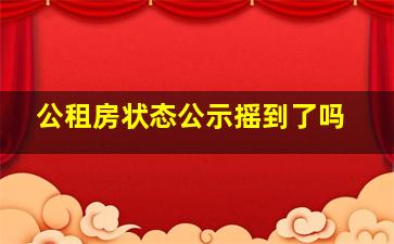 公租房状态公示摇到了吗