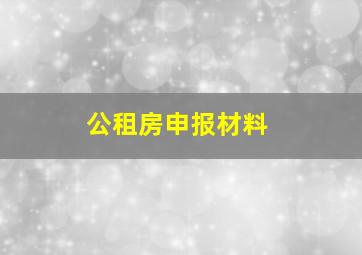 公租房申报材料