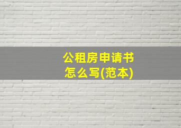 公租房申请书怎么写(范本)