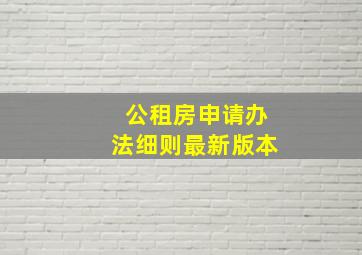 公租房申请办法细则最新版本