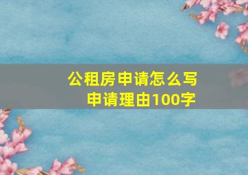 公租房申请怎么写申请理由100字