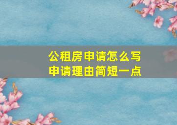 公租房申请怎么写申请理由简短一点