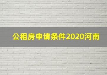 公租房申请条件2020河南