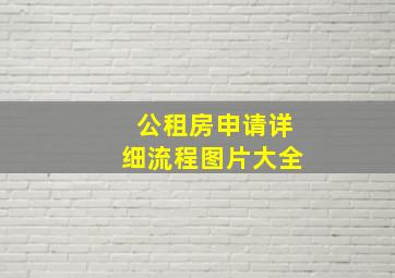 公租房申请详细流程图片大全