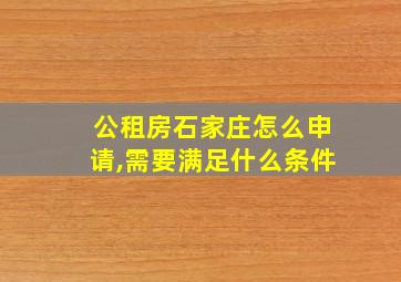 公租房石家庄怎么申请,需要满足什么条件