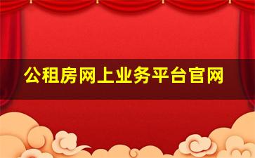 公租房网上业务平台官网