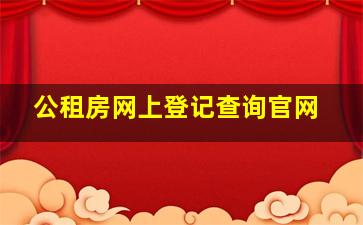 公租房网上登记查询官网