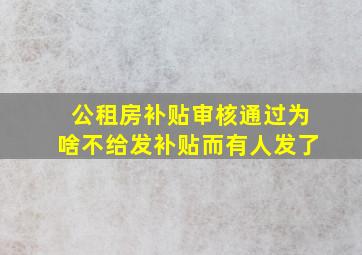 公租房补贴审核通过为啥不给发补贴而有人发了