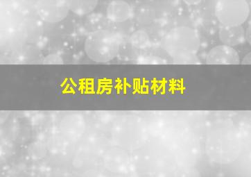 公租房补贴材料