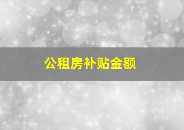 公租房补贴金额