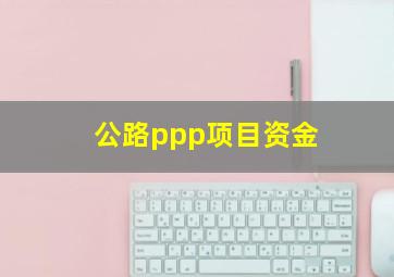 公路ppp项目资金