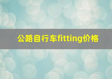 公路自行车fitting价格