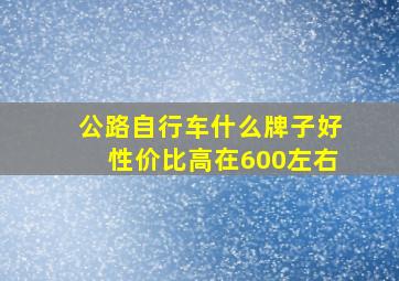 公路自行车什么牌子好性价比高在600左右