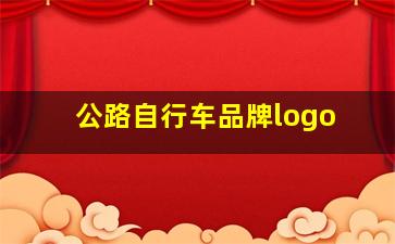 公路自行车品牌logo