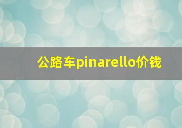 公路车pinarello价钱