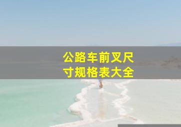 公路车前叉尺寸规格表大全