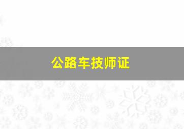 公路车技师证