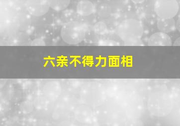 六亲不得力面相