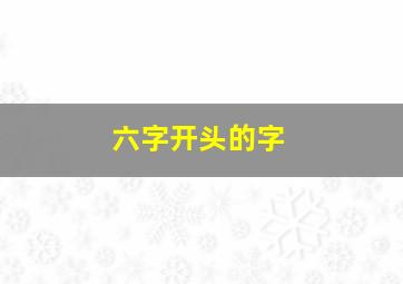 六字开头的字