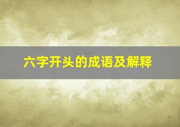 六字开头的成语及解释