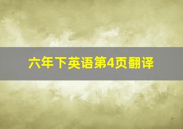 六年下英语第4页翻译