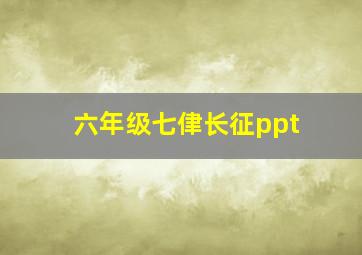 六年级七侓长征ppt