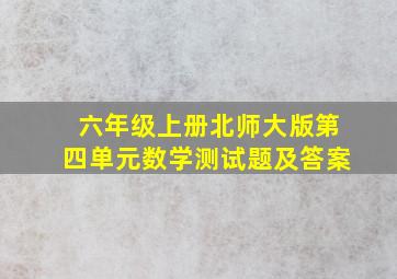 六年级上册北师大版第四单元数学测试题及答案