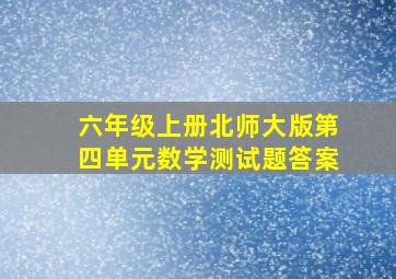 六年级上册北师大版第四单元数学测试题答案