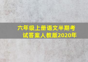 六年级上册语文半期考试答案人教版2020年