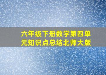 六年级下册数学第四单元知识点总结北师大版