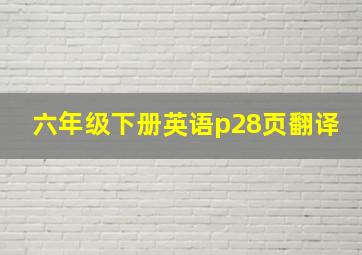 六年级下册英语p28页翻译