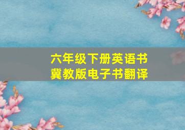 六年级下册英语书冀教版电子书翻译