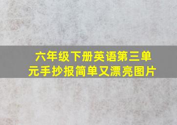 六年级下册英语第三单元手抄报简单又漂亮图片