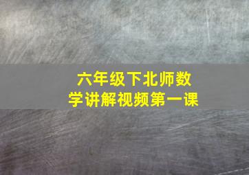 六年级下北师数学讲解视频第一课