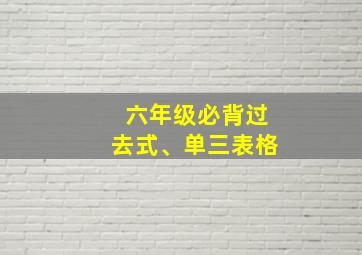 六年级必背过去式、单三表格