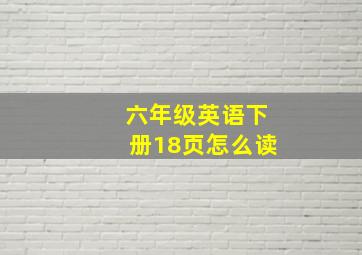 六年级英语下册18页怎么读