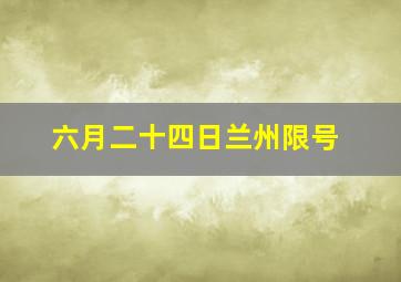 六月二十四日兰州限号