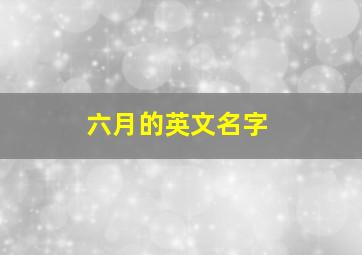 六月的英文名字