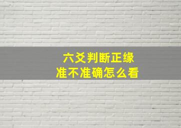 六爻判断正缘准不准确怎么看