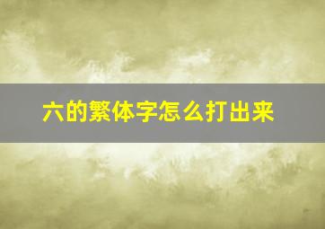 六的繁体字怎么打出来