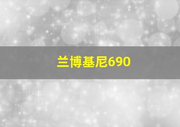 兰博基尼690