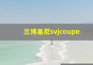 兰博基尼svjcoupe