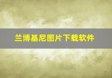 兰博基尼图片下载软件