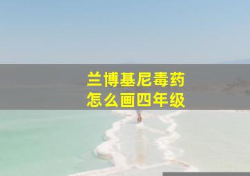 兰博基尼毒药怎么画四年级