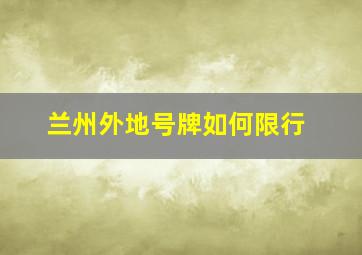 兰州外地号牌如何限行