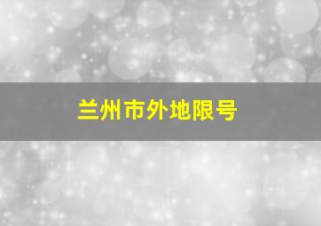 兰州市外地限号