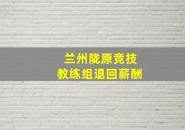 兰州陇原竞技教练组退回薪酬