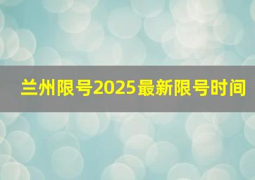 兰州限号2025最新限号时间