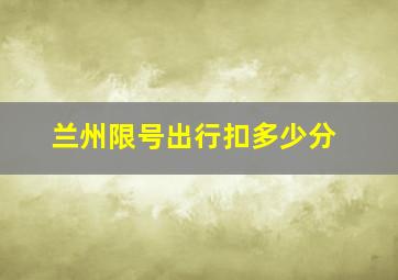 兰州限号出行扣多少分